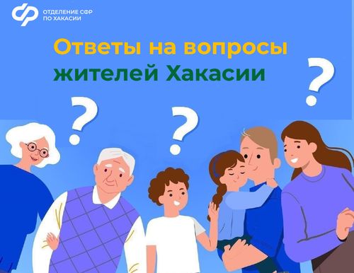 Инфографика СФР по Хакасии